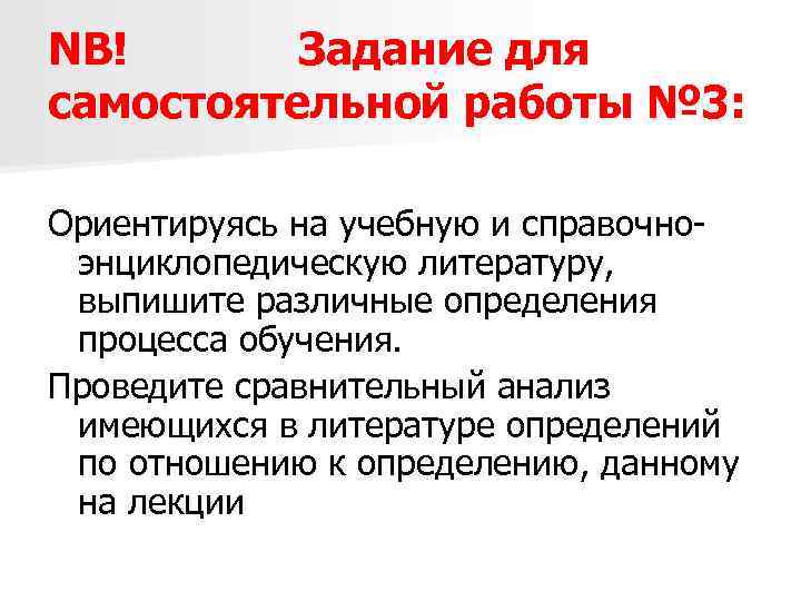 NB! Задание для самостоятельной работы № 3: Ориентируясь на учебную и справочноэнциклопедическую литературу, выпишите