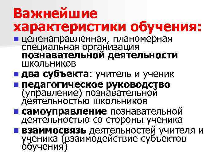 Характеристики субъекта. Характеристики обучающейся организации. Характеристики обучаемости. Характеристика субъектов учебной деятельности кратко. • Планомерная специальная организация и управление.