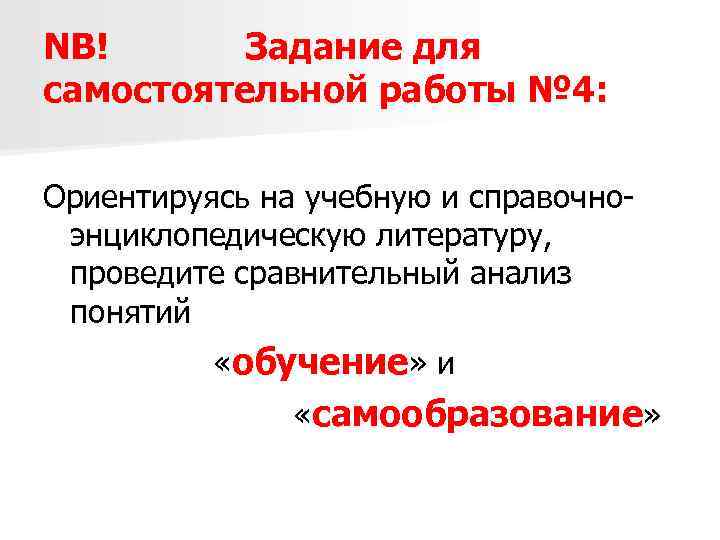 NB! Задание для самостоятельной работы № 4: Ориентируясь на учебную и справочноэнциклопедическую литературу, проведите