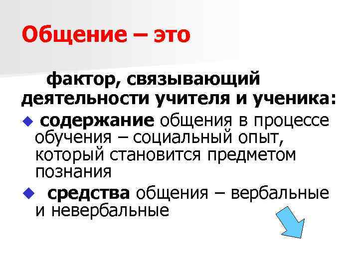 Общение – это фактор, связывающий деятельности учителя и ученика: u содержание общения в процессе