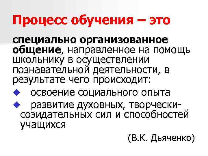 Процесс обучения – это специально организованное общение, направленное на помощь школьнику в осуществлении познавательной