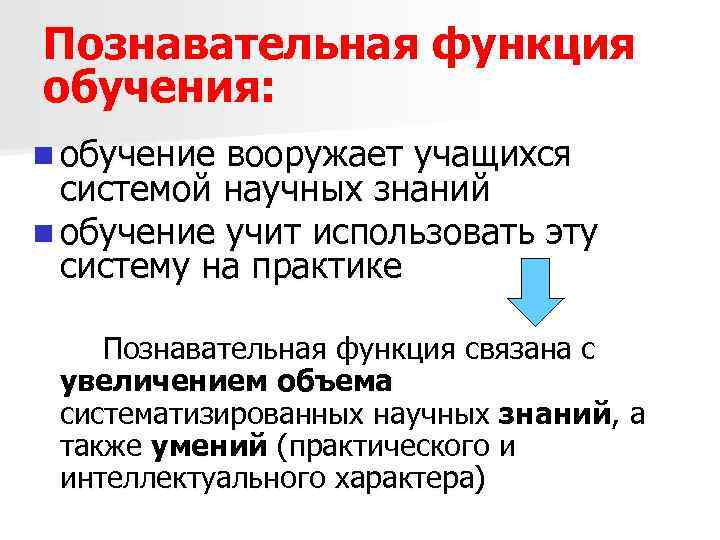 Дополнительные функции обучения. Познавательная функция образования. Функции обучения. Когнитивные функции учить. Обучающие системы функции.