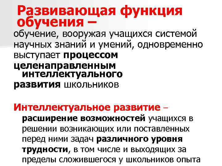 Развивающая функция обучения – обучение, вооружая учащихся системой научных знаний и умений, одновременно выступает