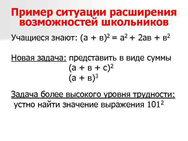 Пример ситуации расширения возможностей школьников Учащиеся знают: (а + в)2 = а 2 +