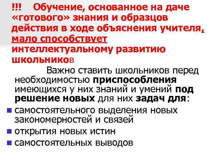 !!! Обучение, основанное на даче «готового» знания и образцов действия в ходе объяснения учителя,