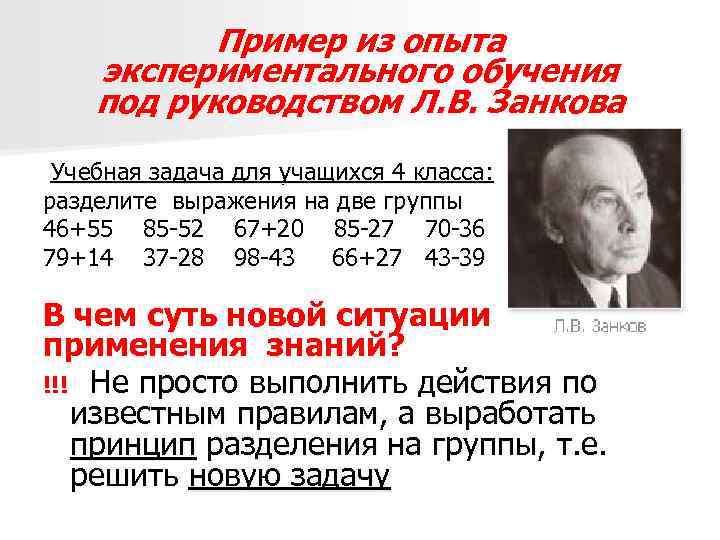 Пример из опыта экспериментального обучения под руководством Л. В. Занкова Учебная задача для учащихся