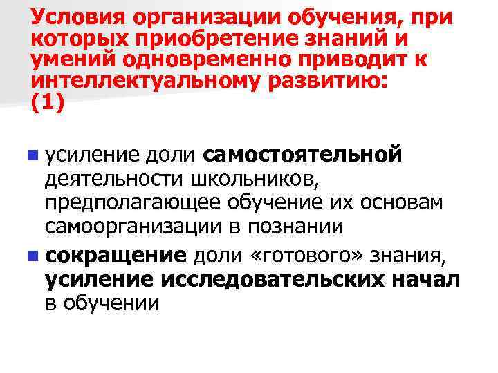 Условия организации обучения, при которых приобретение знаний и умений одновременно приводит к интеллектуальному развитию: