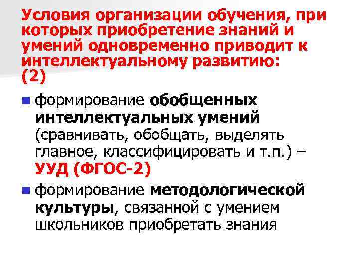Условия организации обучения, при которых приобретение знаний и умений одновременно приводит к интеллектуальному развитию: