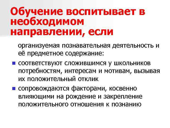 Обучение воспитывает в необходимом направлении, если организуемая познавательная деятельность и её предметное содержание: n