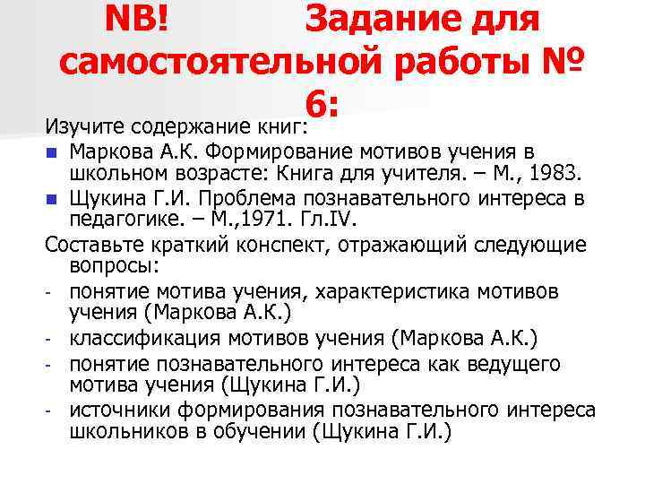 NB! Задание для самостоятельной работы № 6: Изучите содержание книг: Маркова А. К. Формирование