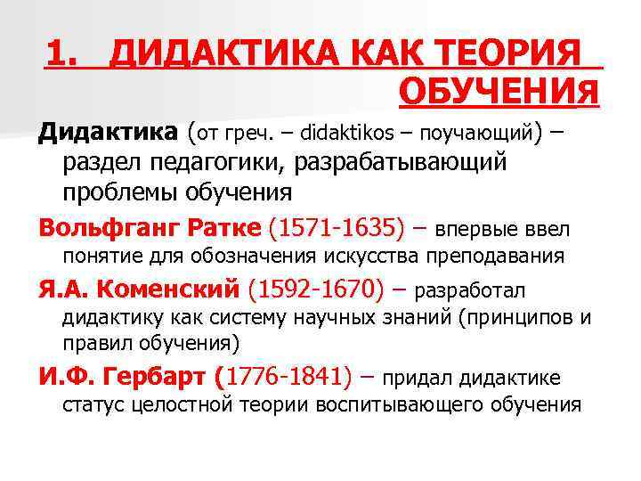 Частная дидактика. Дидактика-теория образования и обучения. Дидактика это теория обучения. Теории обучения в педагогике. Дидактика это в педагогике.