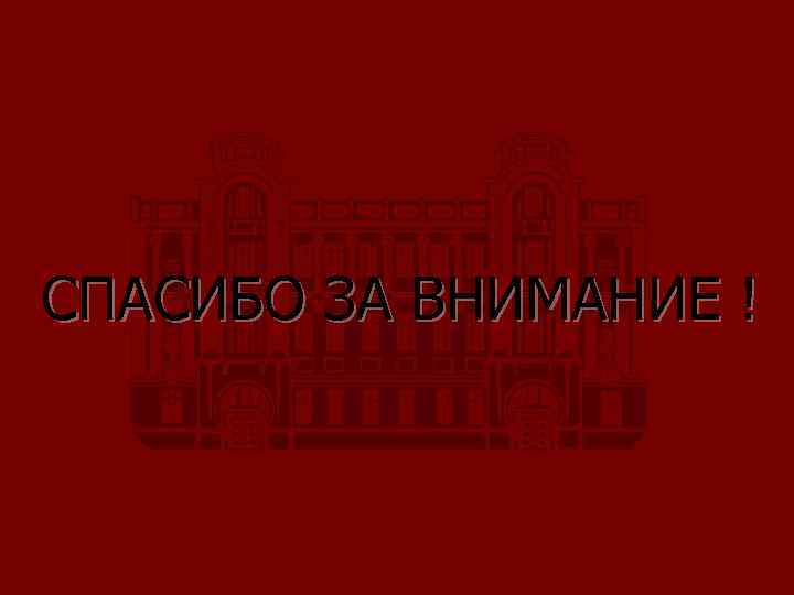 СПАСИБО ЗА ВНИМАНИЕ ! 