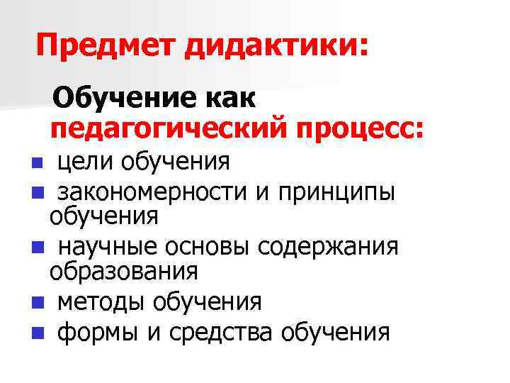 Предмет дидактики: Обучение как педагогический процесс: цели обучения n закономерности и принципы обучения n