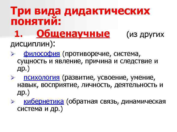 Новые дидактические понятия. Отличие предмета дидактики от предметов психологии. Задачи функции понятия дидактики. Предмет задачи и противоречия дидактики. Объект предмет задачи функции и противоречия дидактики.