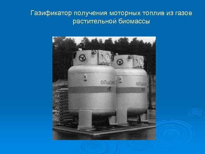 Газификатор получения моторных топлив из газов растительной биомассы 