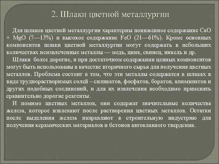 2. Шлаки цветной металлургии Для шлаков цветной металлургии характерны пониженное содержание Са. О +