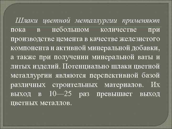 Шлаки цветной металлургии применяют пока в небольшом количестве при производстве цемента в качестве железистого