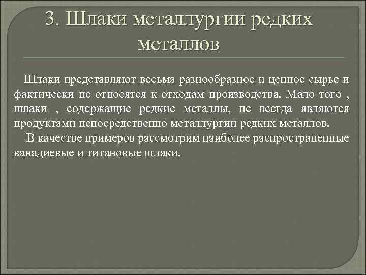 3. Шлаки металлургии редких металлов Шлаки представляют весьма разнообразное и ценное сырье и фактически