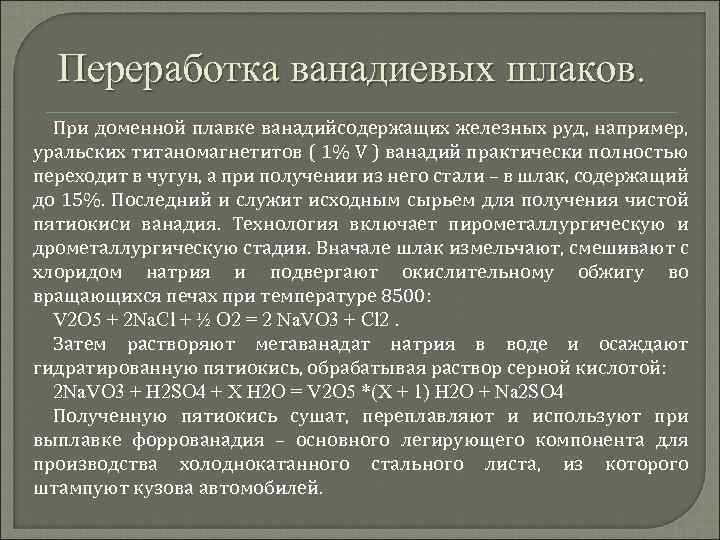 Переработка ванадиевых шлаков. При доменной плавке ванадийсодержащих железных руд, например, уральских титаномагнетитов ( 1%