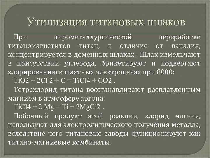 Утилизация титановых шлаков При пирометаллургической переработке титаномагнетитов титан, в отличие от ванадия, концентрируется в