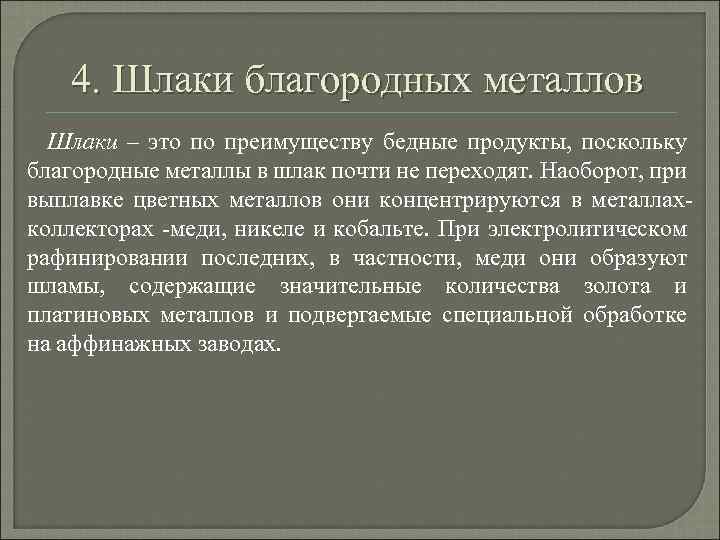 4. Шлаки благородных металлов Шлаки – это по преимуществу бедные продукты, поскольку благородные металлы