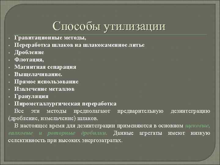 Способы утилизации Гравитационные методы, • Переработка шлаков на шлакокаменное литье • Дробление • Флотация,