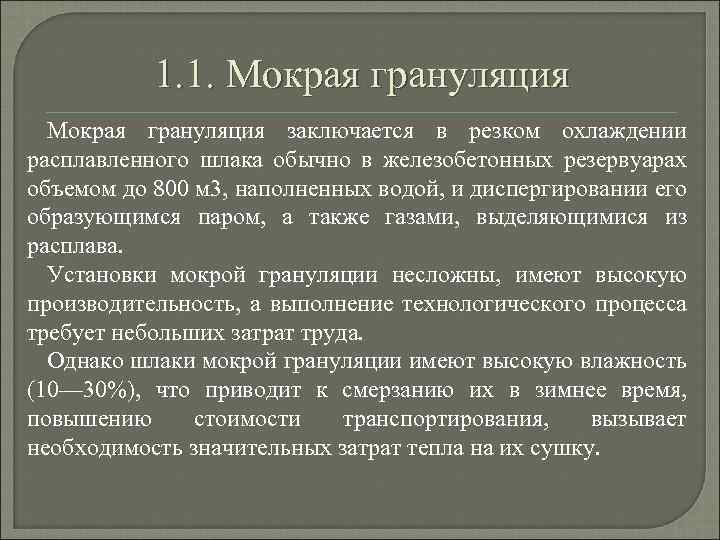 1. 1. Мокрая грануляция заключается в резком охлаждении расплавленного шлака обычно в железобетонных резервуарах