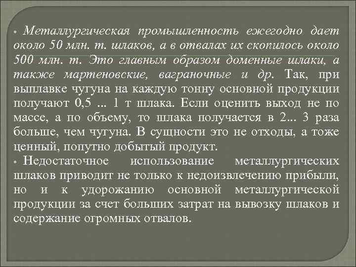 Металлургическая промышленность ежегодно дает около 50 млн. т. шлаков, а в отвалах их скопилось