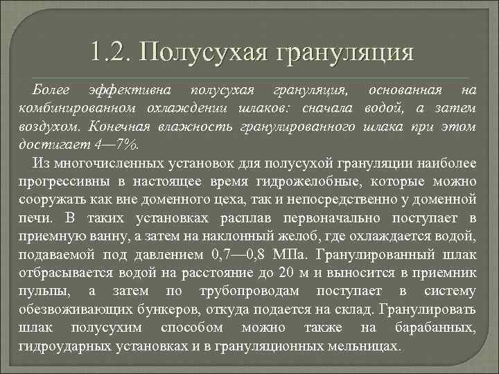 1. 2. Полусухая грануляция Более эффективна полусухая грануляция, основанная на комбинированном охлаждении шлаков: сначала