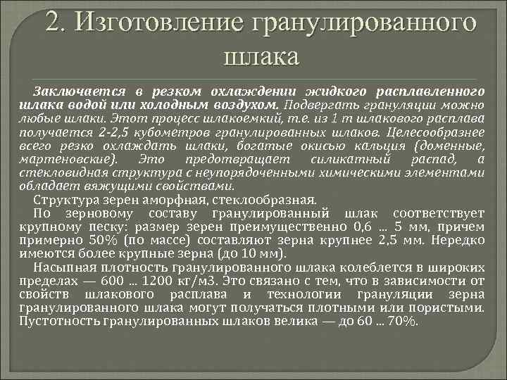 2. Изготовление гранулированного шлака Заключается в резком охлаждении жидкого расплавленного шлака водой или холодным