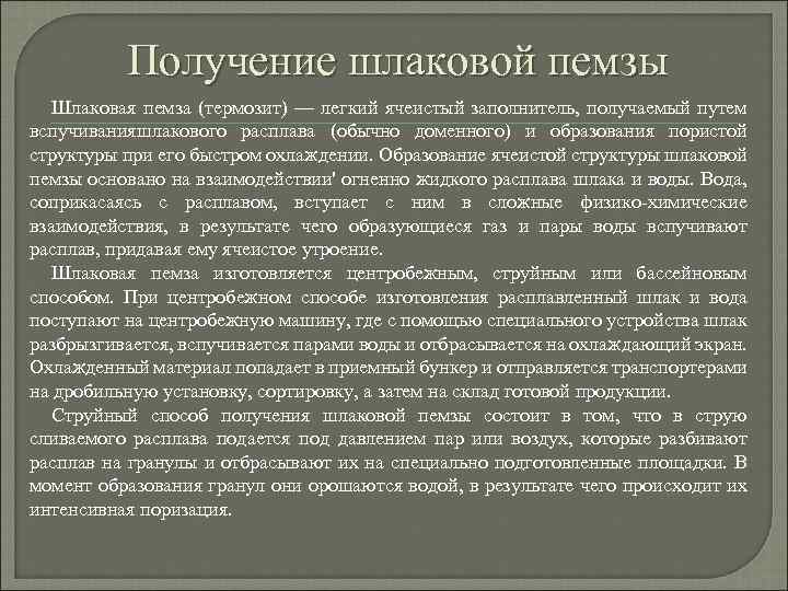 Получение шлаковой пемзы Шлаковая пемза (термозит) — легкий ячеистый заполнитель, получаемый путем вспучиванияшлакового расплава