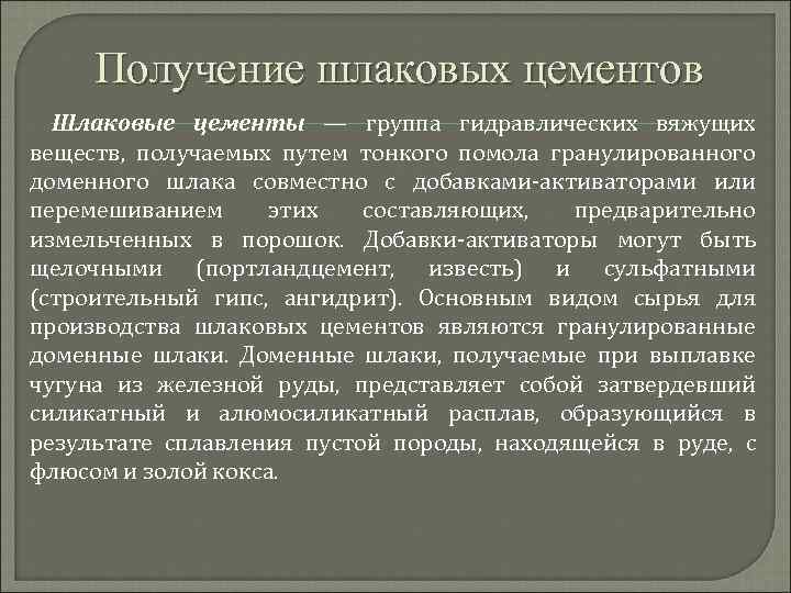 Получение шлаковых цементов Шлаковые цементы — группа гидравлических вяжущих веществ, получаемых путем тонкого помола