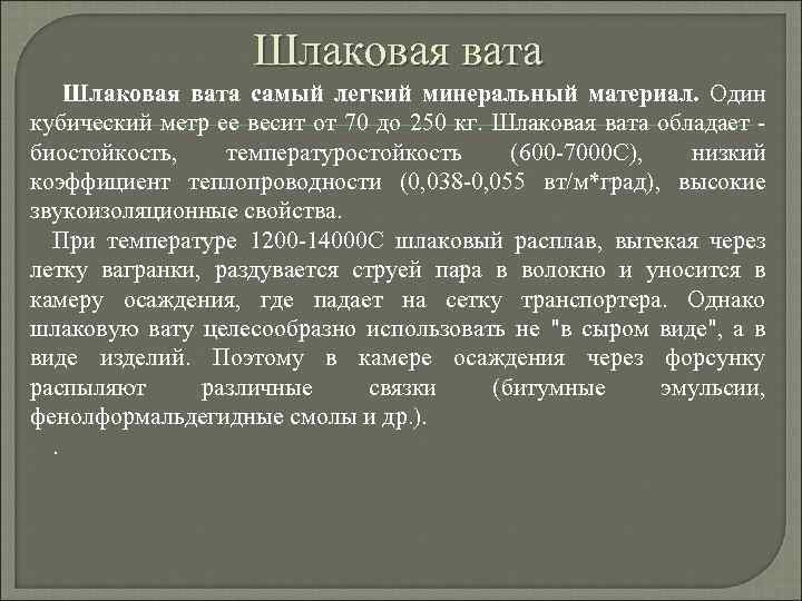 Шлаковая вата самый легкий минеральный материал. Один кубический метр ее весит от 70 до