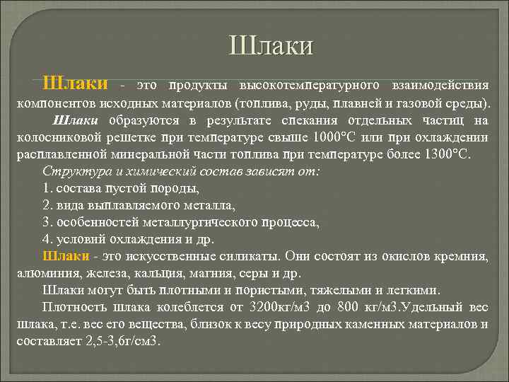 Шлаки это продукты высокотемпературного взаимодействия компонентов исходных материалов (топлива, руды, плавней и газовой среды).