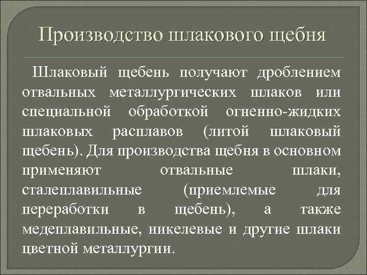 Производство шлакового щебня Шлаковый щебень получают дроблением отвальных металлургических шлаков или специальной обработкой огненно