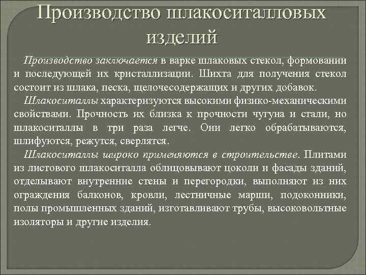 Производство шлакоситалловых изделий Производство заключается в варке шлаковых стекол, формовании и последующей их кристаллизации.