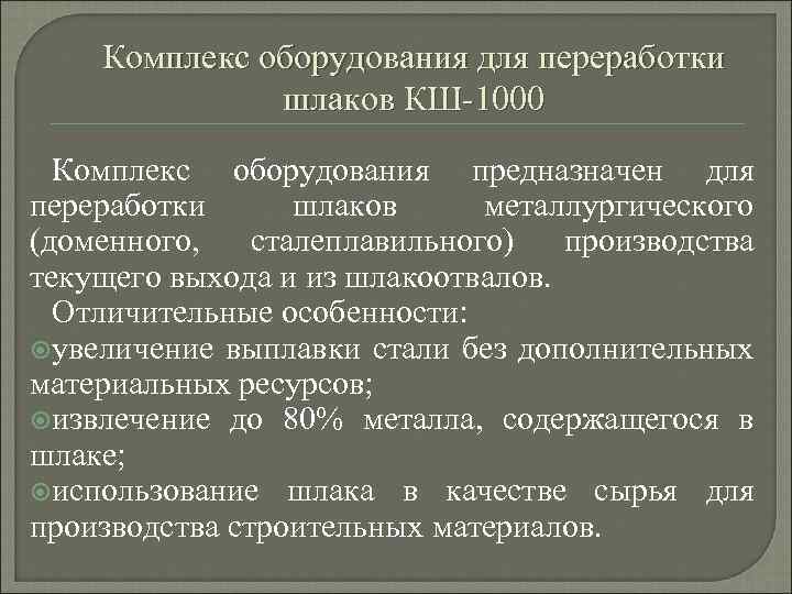 Комплекс оборудования для переработки шлаков КШ 1000 Комплекс оборудования предназначен для переработки шлаков металлургического