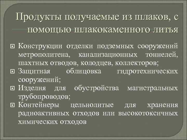 Продукты получаемые из шлаков, с помощью шлакокаменного литья Конструкции отделки подземных сооружений метрополитена, канализационных