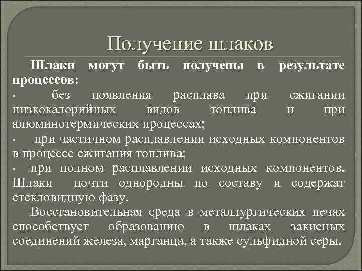 Получение шлаков Шлаки могут быть получены в результате процессов: • без появления расплава при