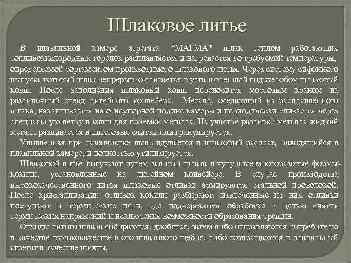 Шлаковое литье В плавильной камере агрегата *МАГМА* шлак теплом работающих топливокислородных горелок расплавляется и