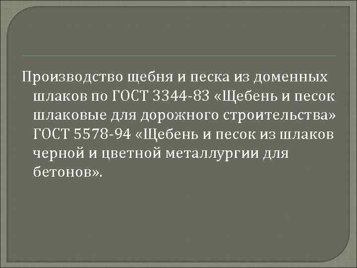 Производство щебня и песка из доменных шлаков по ГОСТ 3344 -83 «Щебень и песок