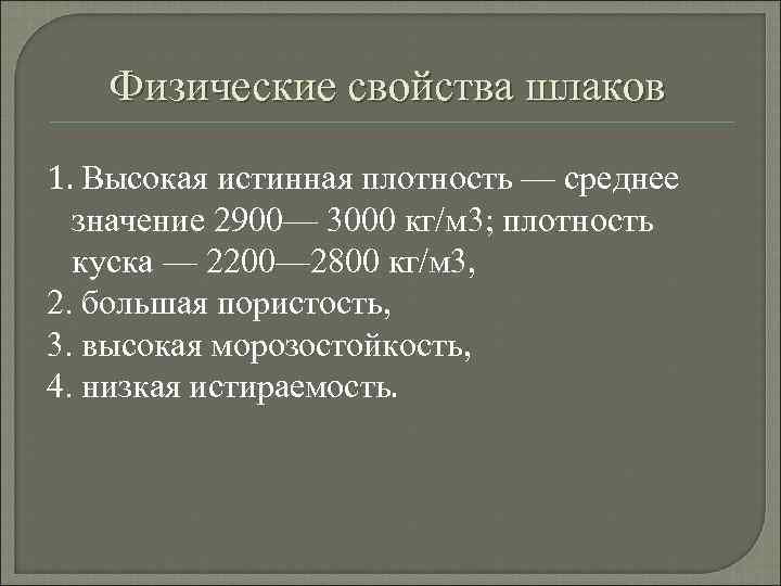 Физические свойства шлаков 1. Высокая истинная плотность — среднее значение 2900— 3000 кг/м 3;