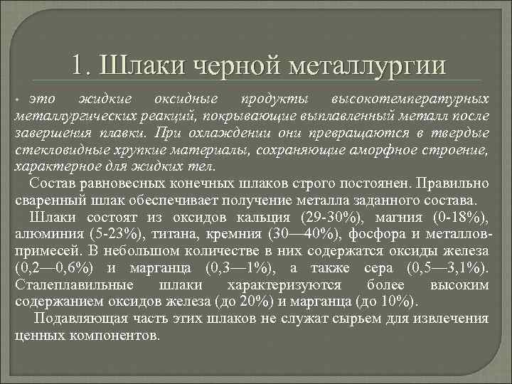 1. Шлаки черной металлургии это жидкие оксидные продукты высокотемпературных металлургических реакций, покрывающие выплавленный металл