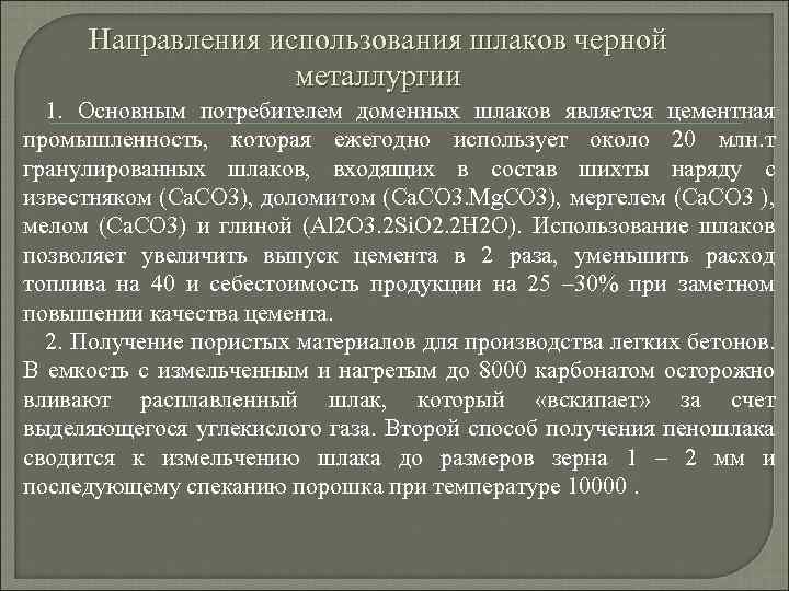 Направления использования шлаков черной металлургии 1. Основным потребителем доменных шлаков является цементная промышленность, которая