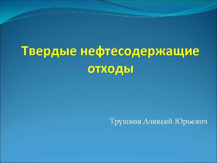 Твердые нефтесодержащие отходы Трушков Алексей Юрьевич 