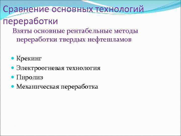 Сравнение основных технологий переработки Взяты основные рентабельные методы переработки твердых нефтешламов Крекинг Электроогневая технология