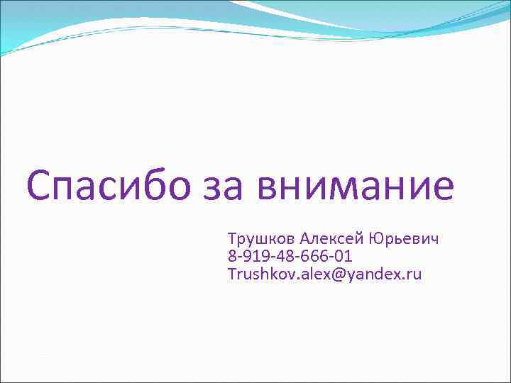 Спасибо за внимание Трушков Алексей Юрьевич 8 -919 -48 -666 -01 Trushkov. alex@yandex. ru