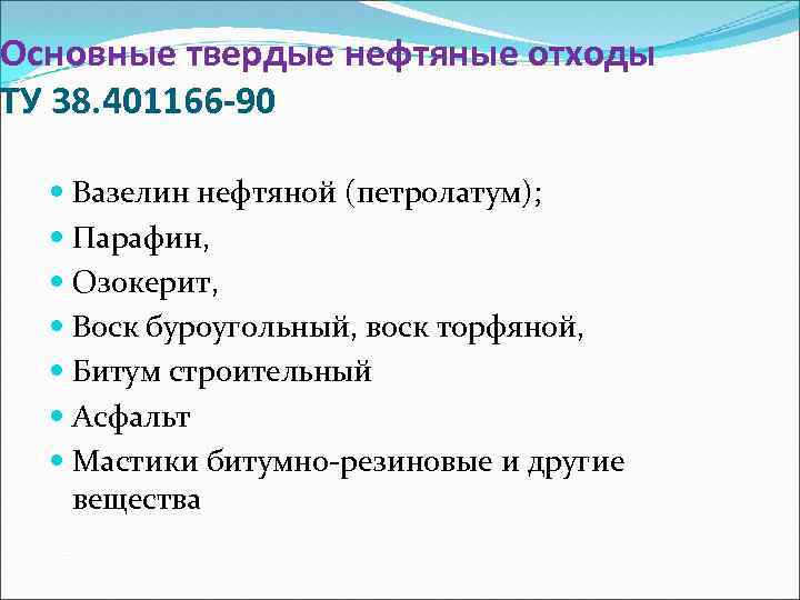 Основные твердые нефтяные отходы ТУ 38. 401166 -90 Вазелин нефтяной (петролатум); Парафин, Озокерит, Воск