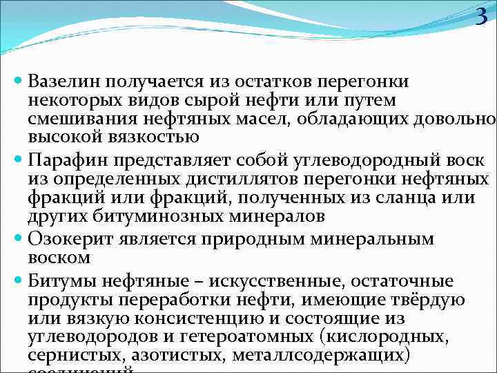 3 Вазелин получается из остатков перегонки некоторых видов сырой нефти или путем смешивания нефтяных