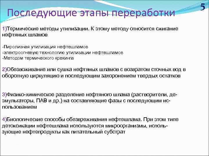 Последующие этапы переработки 1)Термические методы утилизации. К этому методу относится сжигание нефтяных шламов -Пиролизная